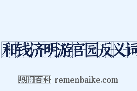 和钱济明游官园反义词是什么意思的图片